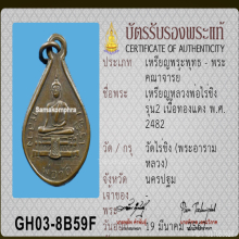 เหรียญหยดน้ำ รุ่น 2 หลวงพ่อวัดไร่ขิง จ.นครปฐม ปี 2482