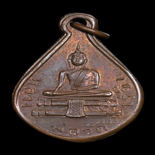 เหรียญหยดน้ำ รุ่น 2 หลวงพ่อวัดไร่ขิง จ.นครปฐม ปี 2482