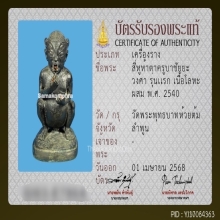 สี่หูห้าตารุ่นแรกครูบาชัยวงค์ วัดพระพุทธบาทห้วยต้ม จ.ลำพูน