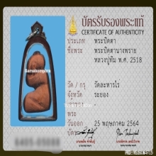 พระปิดตานางพรายหลวงปู่ทิม วัดละหารไร่ จ.ระยอง