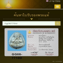  หลวงปู่โต๊ะ  พิมพ์ใหญ่ (จัมโบ้ 2) พ.ศ. 2521