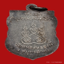 เหรียญหลวงพ่อทองอยู่ วัดใหม่หนองพะองค์ ปี2512 (เนื้อเงิน)