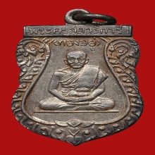 เหรียญหลวงพ่อทองอยู่ วัดใหม่หนองพะองค์ ปี2512 (เนื้อเงิน)