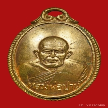 เหรียญหลังเต่าหลวงพ่อปาน วัดบางเหี้ย ปี2506 (อนามัยบางบ่อ)