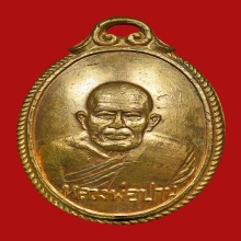 เหรียญหลังเต่าหลวงพ่อปาน วัดบางเหี้ย ปี2506 (อนามัยบางบ่อ)