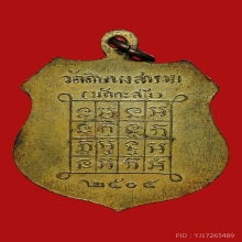 เหรียญหลวงพ่อสุข วัดมักกะสัน ปี2504 (รุ่นแรก)