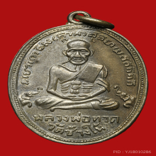 หลวงปู่ทวด รุ่น 4  วัดช้างให้ อัลปาก้า