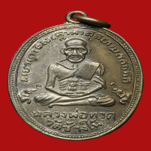 หลวงปู่ทวด รุ่น 4  วัดช้างให้ อัลปาก้า