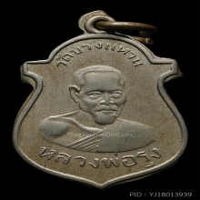 (3)หลวงพ่อรุ่งวัดบางแหวนรุ่นแรกเนื้ออัลปาก้า พ.ศ.2500