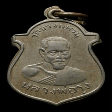 (3)หลวงพ่อรุ่งวัดบางแหวนรุ่นแรกเนื้ออัลปาก้า พ.ศ.2500