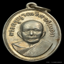 เหรียญหลวงพ่อแดง รุ่นแจกแม่ครัว