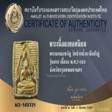 พระวัดปากน้ำรุ่นแรก เคลือบแชล็ค ติดที่ 3 งานสมาคม+บัตร ACI
