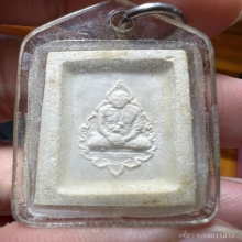 พระคำข้าว รุ่น2 เลี่ยมเดิมวัด
