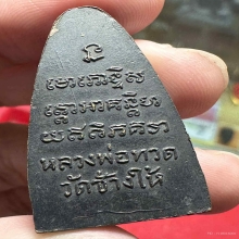 หลวงพ่อทวดหลังหนังสือใหญ่ ปี2505 บล๊อคเสารอากาส