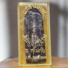 พระร่วงรางปืน วัดนิคมศรีสำโรง จ.สุโขทัย ปี 2523