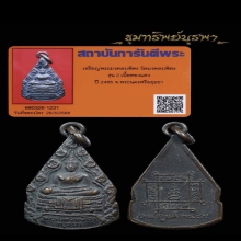 เหรียญมงคลบพิตร รุ่น 2 ปี 2485