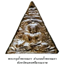 พระยอดขุนพล ซุ้มกนกบัวสองชั้น เนื้อชินเงิน กรุถ้ำพรรณรา นครฯ