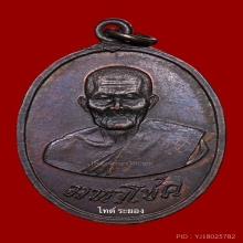 เหรียญมหาโชค หลวงพ่อนิด วัดทับมา จ.ระยอง