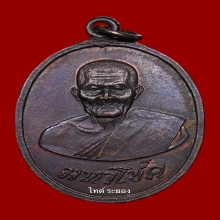 เหรียญมหาโชค หลวงพ่อนิด วัดทับมา จ.ระยอง