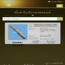 ตระกรุดหลวงพ่อคง วัดบางกะพ้อม เนื้อตะกั่ว 4 นิ้ว