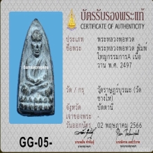 พระเนื้อว่านหลวงปู่ทวด รุ่นแรก ปี2497 พิมพ์ฬใหญ่กรรมการA
