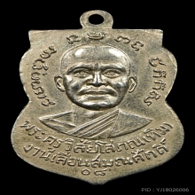 เหรียญหลวงปู่ทวด เลื่อนสมณศักดิ์ ปี 2508 อัลปาก้าเปลือย