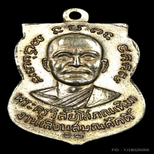 เหรียญหลวงปู่ทวด เลื่อนสมณศักดิ์ ปี 2508 อัลปาก้าเปลือย