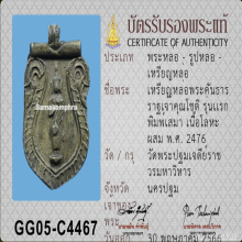 เหรียญหล่อพระคันธารราฐ รุ่นแรก วัดพระปฐมเจดีย์ ปี 2476