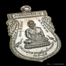 เหรียญพุทธซ้อน พิมพ์ใหญ่ เนื้อเงิน ปี2539 อ.นอง วัดทรายขาว