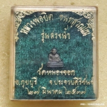 รูปหล่อจิ๋ว หลวงพ่อยิด วัดหนองจอก ปี 37 เนื้อเงิน