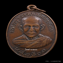 เหรียญหลวงพ่อหิน วัดหนองสนม จ.ระยอง