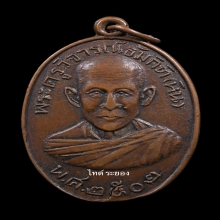 เหรียญหลวงพ่อหิน วัดหนองสนม จ.ระยอง