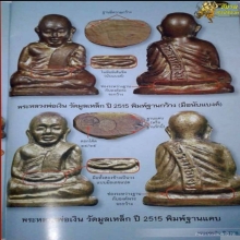 รูปเหมือนหลวงพ่อเงิน ออกวัดดงมูลเหล็ก ฐานกว้าง มือนับแบงค์ 