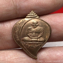 เหรียญหลวงพ่อทองกลึง สุนทโร วัดเจดีย์หอย