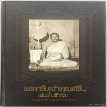 หนังสือพระกริ่งเจ้าคุณศรี(สนธ์)วัดสุทัศนเทพวราราม