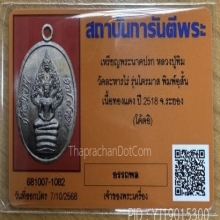 พระเครื่องหลวงปู่ทิม วัดละหารไร่ รุ่นปรกไตรมาส 