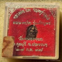 พระนาคปรกใบมะขาม หลวงพ่อยิด วัดหนองจอก ปี 37 รุ่นเจริญพร