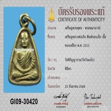 เหรียญจอบเล็ก หลวงพ่อเงิน วัดบางคลาน ปี 2515+บัตรสมาคม