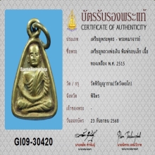 เหรียญจอบเล็ก หลวงพ่อเงิน วัดบางคลาน ปี 2515+บัตรสมาคม