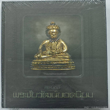 หนังสือสุดยอดพระชัยวัฒน์ยอดนิยม