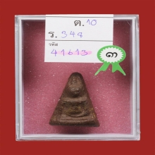 พระนางพญาหลวงพ่ออั้นวัดพระญาติการามปี2496