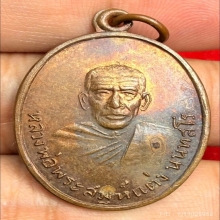 เหรียญพ่อท่านแต่ง วัดคลองไทร(นันทาราม) ปี2505  (รุ่นแรก)