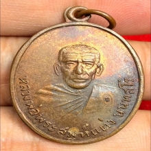 เหรียญพ่อท่านแต่ง วัดคลองไทร(นันทาราม) ปี2505  (รุ่นแรก)