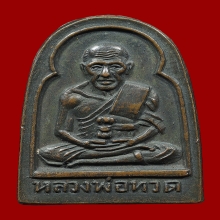 เหรียญซุ้มกอ ลป.ทวด เนื้อทองแดง พิมพ์นิยม