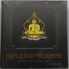 หนังสือสุดยอดเครื่องรางของขลังขมังเวทย์