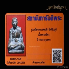 รูปเหมือนหลวงพ่อเล็ก วัดหิรัญรูจี เนื้อทองเหลือง ปี 2496