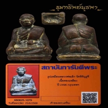 รูปเหมือนหลวงพ่อเล็ก วัดหิรัญรูจี เนื้อทองเหลือง ปี 2496