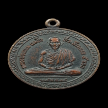 เหรียญ 5 รอบ ลพ.เกษม เนื้อทองแดง บล็อคธรรมดา