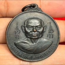 เหรียญหลวงพ่อเที่ยง วัดม่วงชุม ปี2517 (รุ่นพิเศษ)