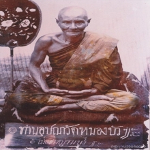“ตะกรุดโลกธาตุเบอร์หนึ่งเมืองไทย”หลวงปู่ยิ้ม หนองบัว